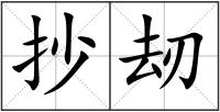 抄刼