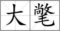 大氅