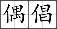 偶倡