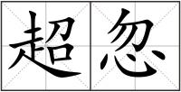 超忽