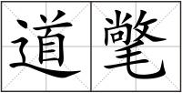 道氅
