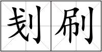 刬刷