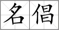 名倡