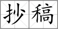 抄稿