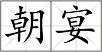 朝宴
