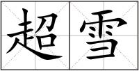 超雪