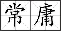 常庸