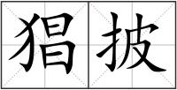 猖披