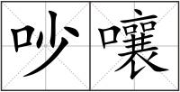 吵嚷