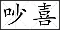 吵喜