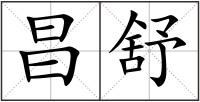 昌舒