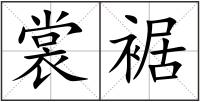 裳裾