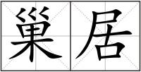 巢居