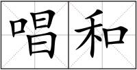 唱和