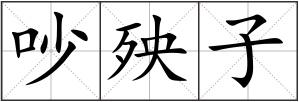 吵殃子