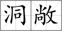 洞敞