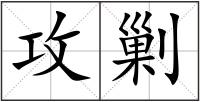 攻剿