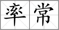 率常