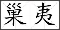 巢夷