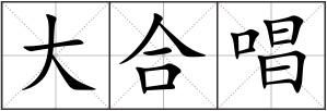 大合唱