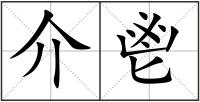 介鬯