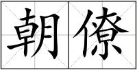 朝僚