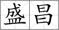 盛昌