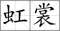 虹裳