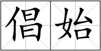 倡始