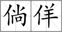 倘佯