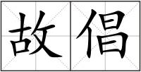 故倡