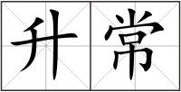 升常