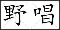 野唱