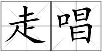 走唱