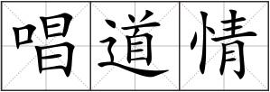 唱道情