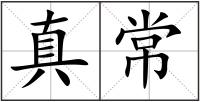 真常
