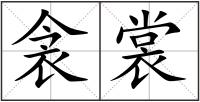 衾裳