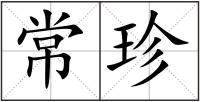 常珍