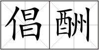 倡酬