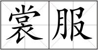 裳服