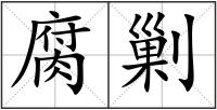 腐剿