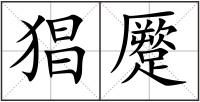 猖蹷