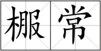 棴常