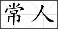 常人