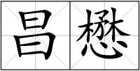昌懋
