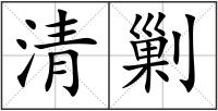 清剿