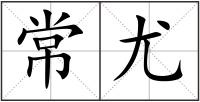 常尤