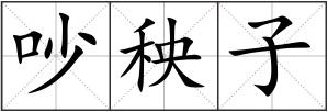 吵秧子