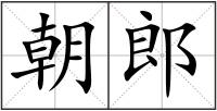 朝郎