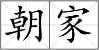 朝家
